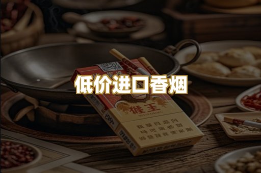 低价进口香烟