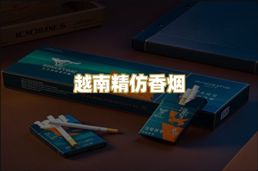 越南精仿香烟