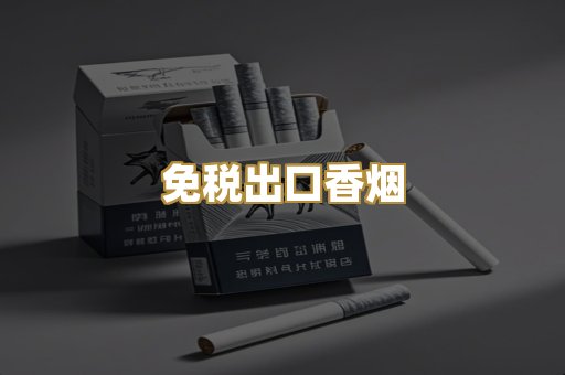 免税出口香烟
